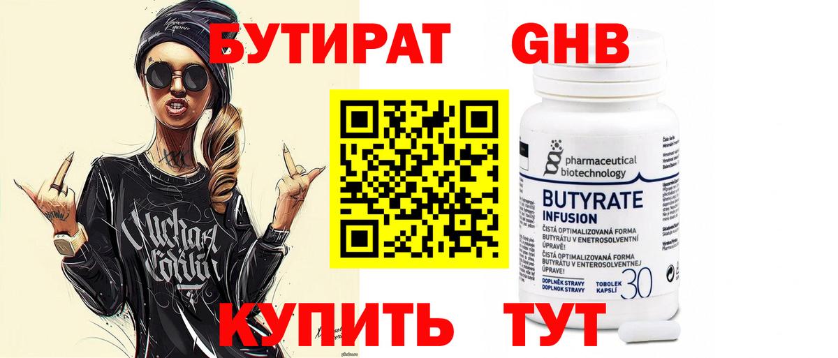 Бутират GHB Черняховск