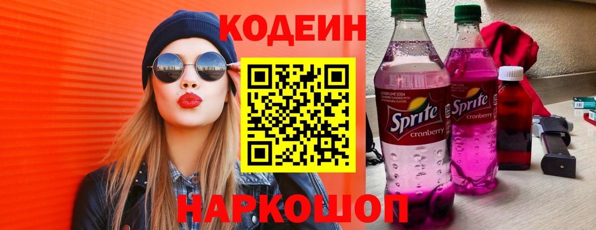 Codein Purple Drank  Кодеиновый сироп Lean Purple Drank  Черняховск  Вход с VPN 
